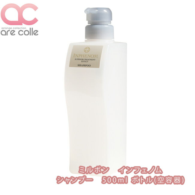 ミルボン　インフェノム　シャンプー500ml ボトル(空容器)