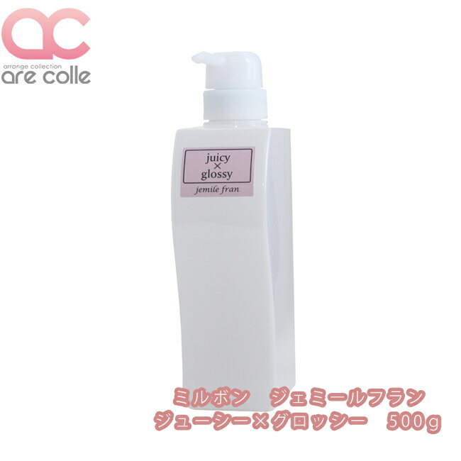 サロン専売品　ミルボン　ジェミールフラン　ヘアトリートメント　ジューシーグロッシィー　500g専用ボトル（空容器）