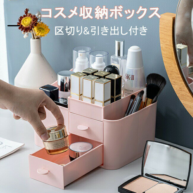 【マラソン期間最大10%OFFクーポン&P2倍】収納ボックス コスメ収納 引き出し 化粧品収納 メイク道具 収納ケース 小物入れ インテリア雑貨 小物収納 ボックス 引き出しケース レトロ