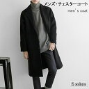 【送料無料】チェスターコート メンズ 冬コート おしゃれ 通勤 コート キレイめ アウター 厚手 メンズコート スタイリッシュ ロングコート ブラック ベージュ ラシャコート 厚手コート ロング