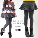スカッツ 女の子 レギンス フレアスカート 女児 裏起毛 スパッツ プリーツスカート 子供 スパッツ 冬 春秋 キッズレギンス スカート付きレギンス おしゃれ ミニスカート ブラック グレー