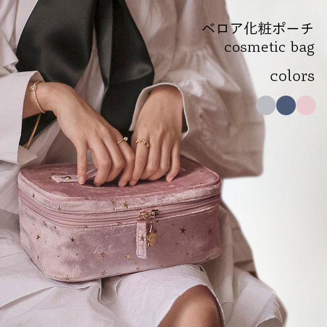 楽天Arrebolshop【Fashion SALE&半額商品多数&お得クーポン】バニティバッグ 化粧ポーチ ベロア メイクポーチ おしゃれ ポーチ レトロ コスメポーチ 星柄 ベロアポーチ 化粧品収納 バッグ メイク道具収納 ケース コスメバッグ ブルー グレー ピンク