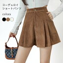 【マラソン期間最大10%OFFクーポン&P2倍】ショートパンツ コーデュロイ レディース プリーツパンツ ショーパン ワイド裾 ハイウエスト コーデュロイパンツ ショート丈 秋 冬 短パン ワイドパンツ 体型カバー 春 着痩せ ベージュ ブラック