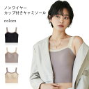 【マラソン期間最大10%OFFクーポン&P2倍】ブラキャミ ノンワイヤー ブラトップ シームレス レディース キャミソール カップ付き ナイトブラ タンクトップ ノンワイヤーブラ スポーツブラ ブラジャー ブラ 下着 インナー アンダーウェア