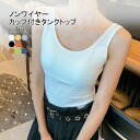 【マラソン期間最大10%OFFクーポン&P2倍】ブラトップ レディース カップ付き タンクトップ Uネック スポーツウェア ノンワイヤー スポーツブラ カップ付きタンクトップ 背中あき 背中見せ おしゃれ ブラキャミ ブラタンク 夏 トップス