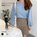【送料無料】Tシャツ 長袖 パフスリーブ レディース カットソー 春 長袖Tシャツ ゆったり tシャツ 無地 クルーネック 秋 無地Tシャツ 重ね着風 ホワイトTシャツ 白t トップス おしゃれ ゆるTシャツ かわいい 春Tシャツ 秋Tシャツ ホワイト ブラック ブルー(4)