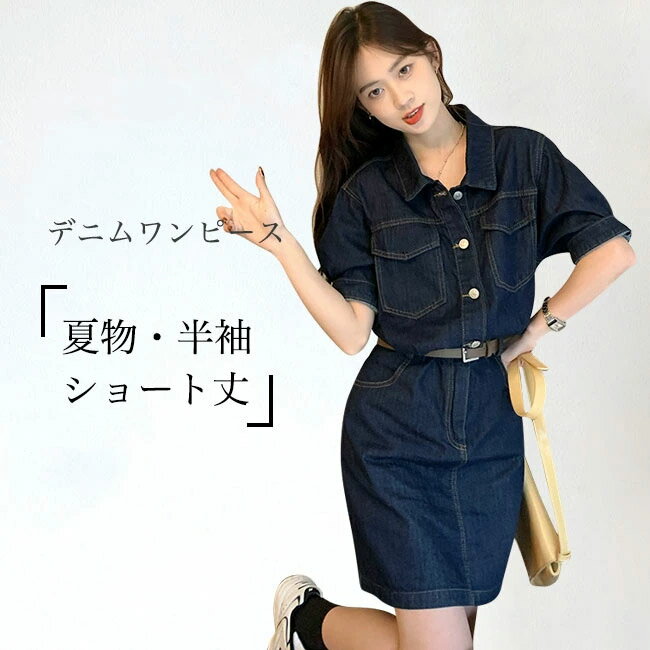 【マラソン期間最大10%OFFクーポン&P2倍】【送料無料】デニムワンピース 半袖 春 夏 レディース ワンピース ショート丈 デニム ショートワンピ ゆったり デニムシャツ シャツワンピース 半袖ワンピース ミニ丈 レトロ サマーワンピース