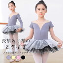 【送料無料】子供 レオタード ダンス服 女の子 ダンスウェア 半袖 夏 上下2点セット 女児 バレエ服 チュールスカート バレエウェア ストレッチ 長袖 春秋 ...