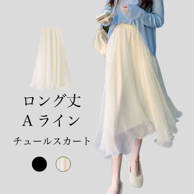 【マラソン期間最大10%OFFクーポン＆P2倍】チュールスカート レディース オーガンジー スカート 夏 フレアスカート ロング Aライン 透明 ギャザースカート 透け感 裏地付き マキシスカート 春 秋 Aラインスカート 体型カバー ウエストゴムのサムネイル