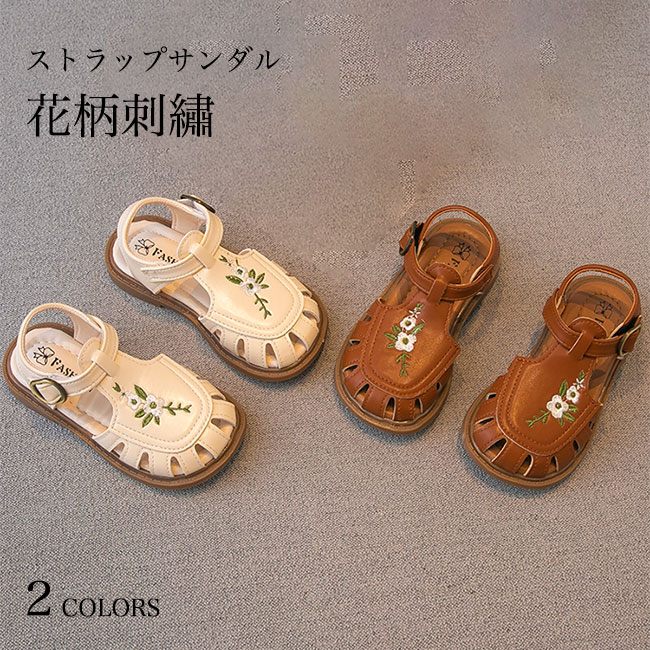 メーカー希望小売価格はメーカーカタログに基づいて掲載しています 商品詳細 女の子用ストラップサンダルが新入荷 コーデに馴染みやすい、落ち着いたブラック&優しいベージュの2色展開 柔軟性に優れ、高級感たっぷりのPUレザー生地を採用 甲の部分にレトロな花柄刺しゅうが施され、ユニークなアクセントを付けた 開け閉めは便利なバックファスナーとなり、子供でも簡単にできます 滑り止め加工が施されたフラット底は安定感バッチリ 長時間歩いても疲れません、実用性とファッション性兼ね備えるアイテム おしゃれ感と履き心地のよさを両立、流行に左右されず長く愛用できます パンツにもスカートにも合わせやすい、いろんなシチュエーションで活躍できる一足 カラー：ブラウン　ベージュ 素材　PU　ゴム サイズ（cm）　22　23　24　25　26　27　28　29　30　31 22　内寸14.5 23　内寸15.0 24　内寸15.5 25　内寸16.0 26　内寸16.4 27　内寸17.0 28　内寸17.7 29　内寸18.4 30　内寸19.0 31　内寸19.5 ご注意：※素人採寸ですので、若干の誤差がございます、ご了承ください。 中国製 made in China 知っておいて頂きたいこと ※濡れたままの放置や長時間の浸漬はしないで下さい。※汗や雨で湿った状態では特に、注意が必要です。淡い色の衣類?バッグ等を一緒に使用される際にもご注意下さい。※平らな面に置いて測定しておりますので、実際に着用されるとサイズが異なる場合がございますが、予めご了承下さい。※画面上の色はブラウザや設定により、実物とは異なる場合があります。ご了承の上ご注文下さい。■レトロで可愛い花柄刺しゅう入り 女の子用ストラップサンダル 女の子用ストラップサンダルが新入荷 コーデに馴染みやすい、落ち着いたブラック&優しいベージュの2色展開 柔軟性に優れ、高級感たっぷりのPUレザー生地を採用 甲の部分にレトロな花柄刺しゅうが施され、ユニークなアクセントを付けた 開け閉めは便利なバックファスナーとなり、子供でも簡単にできます 滑り止め加工が施されたフラット底は安定感バッチリ 長時間歩いても疲れません、実用性とファッション性兼ね備えるアイテム おしゃれ感と履き心地のよさを両立、流行に左右されず長く愛用できます パンツにもスカートにも合わせやすい、いろんなシチュエーションで活躍できる一足