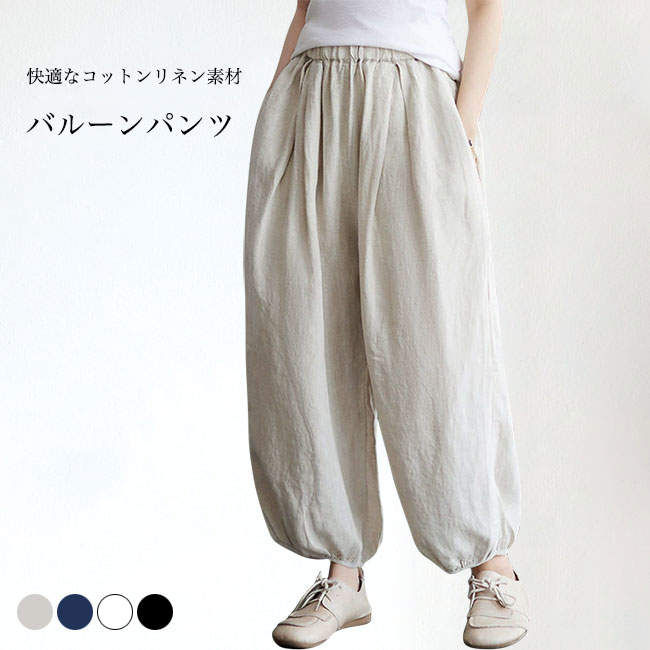 リネンパンツ レディース バルーンパンツ 夏 サルエルパンツ 体型カバー ゆったり 麻 ロングパンツ イージーパンツ コットンリネン ウエストゴム タイパンツ 無地 長ズボン 快適 涼しい ネイビー ホワイト ブラック ベージュ