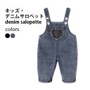 【送料無料】デニムサロペット 女の子 男の子 デニム オーバーオール かわいい パッチワーク キッズ サロペット ロングパンツ ベビー デニムオーバーオール ジ...