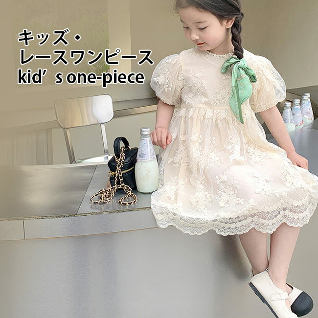 【送料無料】レースワンピース 子供 半袖ワンピース 女の子 夏 Aライン ワンピース 花柄レース パフス..
