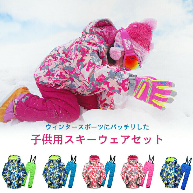 スキーウェア キッズ ジュニア 110〜160cm 上下セット 裏ボア 裏起毛 2点セット コート+パンツ サロペット スノーボードウェア キッズ ジュニア ス...