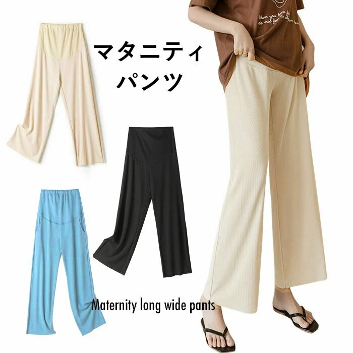 マタニティ ワイドパンツ マタニティパンツ レディース ロングパンツ 妊婦 リブ ストレッチ 調整できる ガウチョパンツ ポケット付き 薄手 すっきり 美脚 脚長 マタニティウエア ボトムス 夏新作