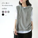 【Fashion SALE&半額商品多数&お得クーポン】パーカー レディース ノースリーブ フード付き ベスト プルオーバー プルオーバーパーカー ポケット付き...