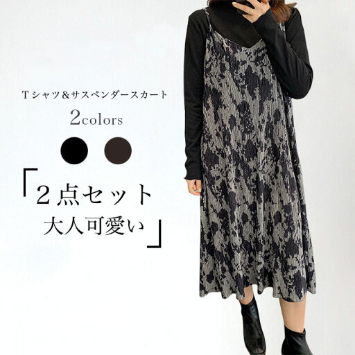 【送料無料】ワンピース Tシャツ ジャンパスカート キャミワンピース サスペンダースカート 2点セット セットアップ ロング丈 マキシ丈 長袖 ハイネック 大きいサイズ Aライン 着やせ シンプル 無地 快適 着回し 可愛い オシャレ フェミニン 美シルエット 通勤 通学 春秋 【送料無料】ワンピース Tシャツ ジャンパスカート キャミワンピース サスペンダースカート 2点セット セットアップ ロング丈 マキシ丈 長袖 ハイネック 大きいサイズ Aライン 着やせ シンプル 無地 快適 着回し 可愛い オシャレ フェミニン 美シルエット 通勤 通学 春秋