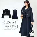 【Fashion SALE&半額商品多数&お得クーポン】【送料無料】ワンピース スーツ キャミワンピース ジャンパスカート 2点セット セットアップ ロング丈 マキシ丈 長袖 大きいサイズ パール付き Aライン ゆったり 着やせ ソフト シンプル 無地