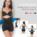 サウナベルト シェイプアップベルト 加圧ベルト 腹筋 ベルト ダイエット お腹 腹筋ベルト 引き締め ベルト 腹巻 発汗ベルト 男女兼用 ユニセックス 発汗 運...