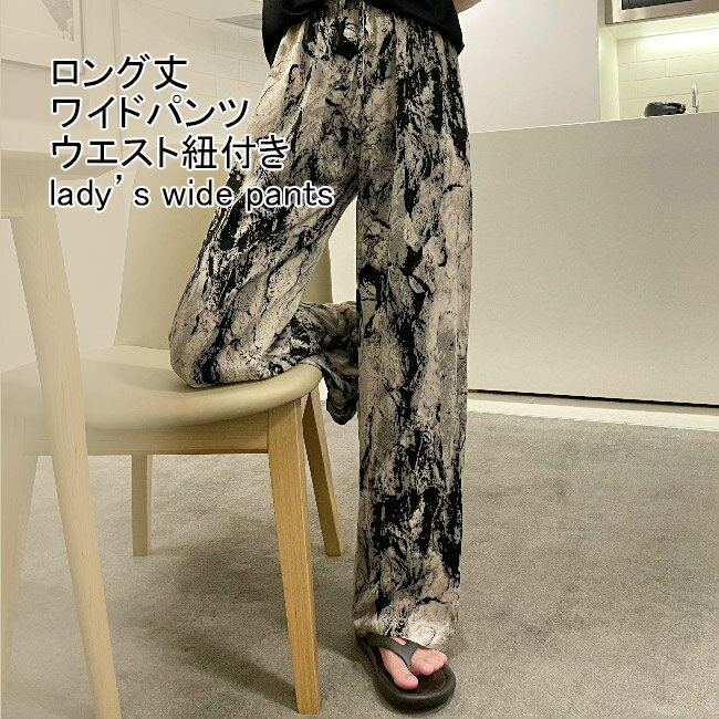 【送料無料】ワイドパンツ レディース 長ズボン ロング丈 総柄 タイダイ ボトムス カジュアル 薄手 ハイウエスト ウエストゴム 紐付き 体型カバー ゆったり 涼しい 細見え 脚長効果 美脚 おしゃれ 夏向き お出掛け 部屋着 普段着 ロングパンツ