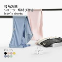 【マラソン期間最大10%OFFクーポン&P2倍】ショーツ レディース インナー スタンダード 無地 軽量 薄手 吸水速乾 通気性 接触冷感 レース付き 蝶結び付...
