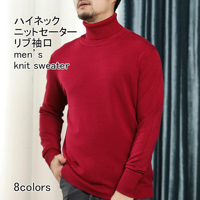 【送料無料】ニットセーター メンズ インナー 無地 ハイネック 長袖 リブ袖口 防寒 保温性 プルオーバ..