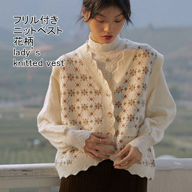 【送料無料】ニットベスト レディース アウター 花柄 Vネック ノースリーブ フリル付き 前開き トップス カジュアル 重ね着 ボタン付き 飾りポケット 柔らかい 暖かい ゆったり 可愛い 春秋 快適 普段着 アウトドア レイヤード ニットセーター ジレ