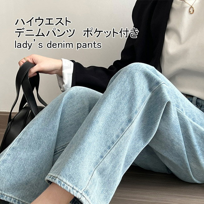 【送料無料】デニムパンツ レディース ロングパンツ 無地 ファスナー付き ポケット付き ボトムス カジュアル ハイウエスト 柔らかい 動きやすい ゆったり 体型カバー シンプル 春秋 アウトドア ジーンズ ワイドパンツ ストレートパンツ