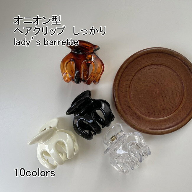 【送料無料】ヘアクリップ レディース ヘア飾り バンスクリップ オニオン型 無地 軽量 痛くない しっかり留まる まとめ髪 オフィス 出掛け 普段使い フェミニン シンプル 女性用 髪飾り 簡単ヘアアレンジ ヘッドアクセ ヘアアクセサリー