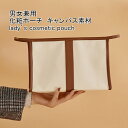 【送料無料】化粧ポーチ レディース メンズ 収納ポーチ 無地 キャンバス素材 ファスナー付き コンパクト 軽量 大容量 持ち運び 小物入れ 収納 アクセサリー シンプル 男女兼用 便利グッズ コスメポーチ トラベルポーチ メイクポーチ(4)