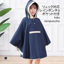 【マラソン期間最大10%OFFクーポン&P2倍】【送料無料】レインポンチョ キッズ レインコート フード付き 通気性 スナップボタン付き ポケット付き リュック対応 軽量 防水 柔らかい シンプル 雨具 春夏 雨 雪 自転車 通園 通学 子供用(4)