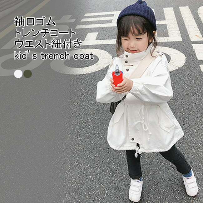 【送料無料】トレンチコート キッズ ライトアウター 無地 折り襟 長袖 袖口ゴム ロング丈 防風 前開き ..