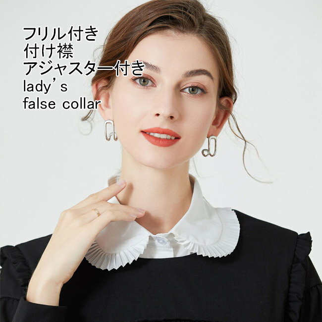 【送料無料】付け襟 レディース フェイクカラー 無地 フリル リボン付き アジャスター付き 調節 重ね着風 大人可愛い おしゃれ きれいめ デイリー 女性用 レイヤード ネックカバー ネックウォーマー 付け衿 丸襟 偽の襟 装飾的な襟 付け衿
