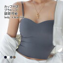 【マラソン期間最大10%OFFクーポン&P2倍】【送料無料】ブラトップ レディース キャミソール インナー 無地 カップ付き ノンワイヤー 調節可能 ショート丈 薄手 伸縮性 通気性 トップス カジュアル 柔らかい へそ出し 美背効果 シンプル 快適