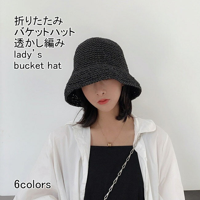 【送料無料】バケットハット レディース 帽子 ハット 無地 軽量 丸い 透かし編み 通気性 携帯性 折りたたみ可能 日よけ 紫外線対策 日焼け止め 涼しい 小顔効果 持ち運び シンプル アウトドア 春夏 日常 通勤 通学 出掛け 日常デート 漁師帽