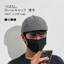 【マラソン期間最大10%OFFクーポン&P2倍】【送料無料】ロールキャップ レディース メンズ 帽子 ハット つばなし ストリート系 無地 薄手 丸い 速乾性 通気性 サイズ調整 蒸れない カジュアル かっこいい シンプル 男女兼用 アウトドア 春夏