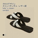 【送料無料】スリッパサンダル レディース フラットサンダル 配色 クロス スクエアトゥ ぺたんこ 前あき フラット 滑り止め 柔らかい 疲れない 歩きやすい 履きやすい シンプル 美脚 アウトドア 外履き 女性用 夏用 海 リゾート ビーチスリッパ(3)