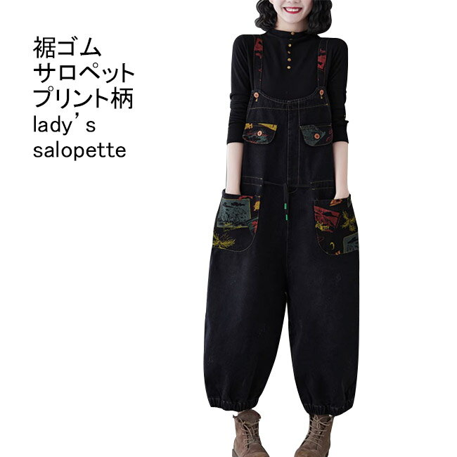 【送料無料】サロペット レディース オーバーオール オールインワン デニム ロング プリント ノースリーブ ハイウエスト 切り替え 紐付き 裾絞り ポケット付き 柔らかい 大きいサイズ ゆったり 体型カバー 可愛い 個性的 春夏秋 カジュアル 重ね着