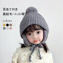 ベビー 帽子 ニット帽 キッズ 子供用 帽子 耳あて 防寒帽子 裏起毛 ニットキャップ 秋冬 ベビー 防寒 ボア ポンポン 男の子 女の子 冬用ハット 男女兼用...