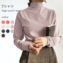 部分即納 トップス ロンt tシャツ レディース カットソー インナー 長袖 ハイネック タートルネック Tシャツ インナーTシャツ レディース トップス イン...