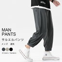 【SS限定価格+半額商品多数+お得クーポン+P2】ネコポス送料無料 サルエルパンツ メンズ ズボン メンズ 夏服 接触冷感 細身デザイン 大きいサイズ 涼しい 吸水速乾 通気性 涼しい 薄手 きれいめ