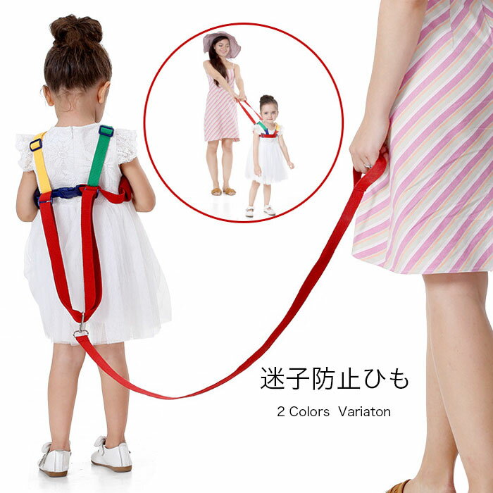【送料無料】迷子ひも 幼児歩行補助ベルト 子供 迷子防止 迷子紐 転倒防止 上半身安定 幼児 迷子対策グッズ 迷子対策ロープ ハーネス 手首 おでかけ 幼稚園 保育園 安全 ベルト キッズ 飛び出し防止