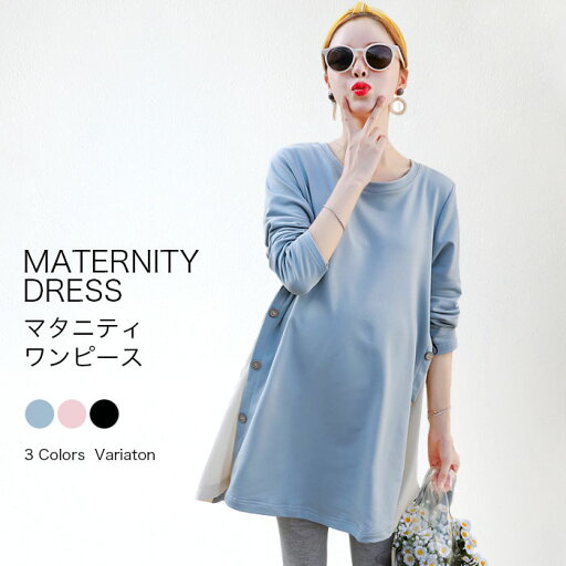 【送料無料】マタニティワンピース マタニティウェア マタニティワンピ クルーネック 妊婦服 長袖 マタニティ ママ 妊娠 妊婦 出産準備 産前 妊娠初期 産前産後 ルームウェア 部屋着 楽チン 大きいサイズ レディース リラックス 可愛い 【送料無料】マタニティワンピース マタニティウェア マタニティワンピ クルーネック 妊婦服 長袖 マタニティ ママ 妊娠 妊婦 出産準備 産前 妊娠初期 産前産後 ルームウェア 部屋着 楽チン 大きいサイズ レディース リラックス 可愛い