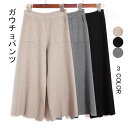 【マラソン期間最大10%OFFクーポン&P2倍】【送料無料】ニットガウチョパンツ ガウチョパンツ スカンツ バギーパンツ レディース 9分丈 ボトムス クロップドパンツ フレアパンツ ニットパンツ 秋冬 きれいめ フェミニン 秋新作