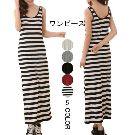 【マラソン期間最大10%OFFクーポン&P2倍】【送料無料】ワンピース レディース マキシワンピース ロングワンピース フレアワンピース ノースリーブ Uネック 無地 ボーダー柄 薄手 伸縮性 通気性 インナー 爽やか お洒落 シンプル こなれ感 【マラソン期間最大10%OFFクーポン&P2倍】【送料無料】ワンピース レディース マキシワンピース ロングワンピース フレアワンピース ノースリーブ Uネック 無地 ボーダー柄 薄手 伸縮性 通気性 インナー 爽やか お洒落 シンプル こなれ感