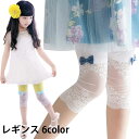 【送料無料】レギンス 子供服 レギパン スパッツ 七分丈 リボン付き レース付き ウエストゴム ストレッチ 伸縮性 七分丈パンツ 無地 薄手 お洒落 ベーシック...