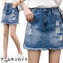 【送料無料】デニム レディース キュロット スカート キュロットスカート デニムスカート デニムキュロット ミニスカート ダメージ加工 クラッシュデニム 色落ち...