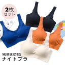 【送料無料】ナイトブラ 2枚セット 育乳ブラ レディース バストアップ ブラジャー 育乳 バストケア 補正ブラ ノンワイヤー パッド付き 寝るブラ 夜ブラ 下着...