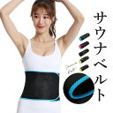 【送料無料】サウナベルト シェイプアップベルト 加圧ベルト 腹筋 ベルト ダイエット お腹 腹筋ベルト 引き締め ベルト 腹巻 発汗ベルト 男女兼用 ユニセック...