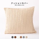 【送料無料】クッションカバー ニットクッションカバー ニット 無地 リブ編み ケーブル編み スクエア 角型 四角形 正方形 45x45cm 定番サイズ 背当てカ...